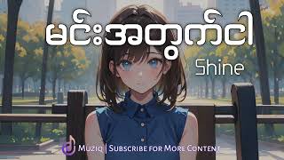 Shine  မင်းအတွက်ငါ  Muziq [upl. by Annahoj292]