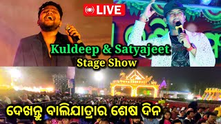 ଦେଖନ୍ତୁ balijatra last day kuldeep satyajeet live stage show baliyatra 2024 live balijatra live [upl. by Claudius3]