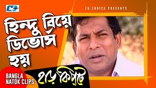 হিন্দু বিয়ে ডিভোর্স হয়  Mosharaf Karim  Chanchal Chowdhury  Harkipta  Bangla Comedy Cilps [upl. by Ettenowtna]