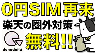 【0円SIM再来】donedoneの無料プランが楽天モバイルの圏外対策にちょうど良いことが判明！128kbpsは使えるのか徹底検証【ドネドネ】 [upl. by Judson]