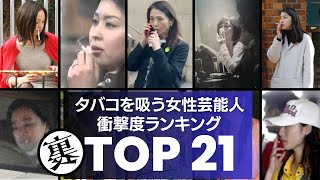 【喫煙】ヘビースモーカーな女性芸能人 衝撃ランキングTOP21 [upl. by Flannery920]