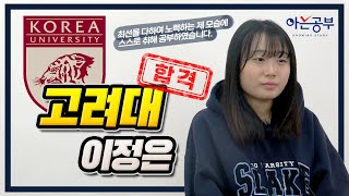 고려대학교 합격생이 이야기 하는 아는공부캠프 [upl. by Attey]