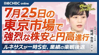 【7月25日木東京株式市場】日経平均株価は7日続落、米国株安と円高進行で／ドル円は152円台に／日本株・自動車株軟調：トヨタ、日産自／日銀会合、7月利上げ説は／ルネサス一時S安・米テスラ決算後急落 [upl. by Amoeji]