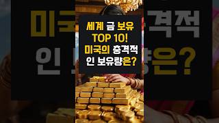 세계 금 보유 TOP 10 미국의 충격적인 보유량은 [upl. by Noivert581]