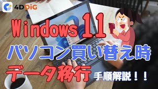 【Windows11】パソコンへの買い替え時のデータ移行ガイド｜4DDIG Partition Manager [upl. by Uball410]