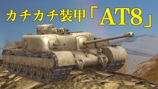 WoTb quotキューポラ以外quotTier6とは思えないカチカチ装甲を誇るAT8 ゆっくり実況 [upl. by Northrop]