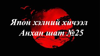 Япон хэлний хичээл  Анхан шат №25 [upl. by Maleen206]