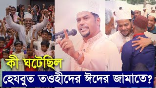 কী ঘটেছিল হেযবুত তওহীদের ঈদের জামাতে  Hezbut Tawheed Eid Namaz [upl. by Claudette]