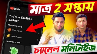 এইভাবে খুব কম সময়ে চ্যানেল মনিটাইজ করুন 🤑 How to Monetize Youtube Channel  How to Monetize Shorts [upl. by Franciskus]