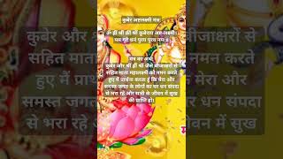 Money blockage removal mantra  Kuber Ashtalakshmi Mantra moneymantra kuberalakshmi [upl. by Ycul]