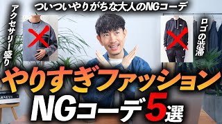 【注意】大人のやりすぎNGファッション「5選」女性から好印象を得られる着こなしとは？【30代・40代】 [upl. by Dunseath]