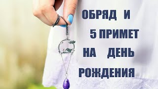 Что можно и нельзя делать на день рождения ОБРЯД НА ДЕНЬ РОЖДЕНИЯ и 5 ПРИМЕТ [upl. by Lynette]