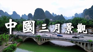 中國九個人氣景點，適合三月旅遊。讓你的春天充滿色彩，盡在此行。【樂樂視界】 [upl. by Bartel540]