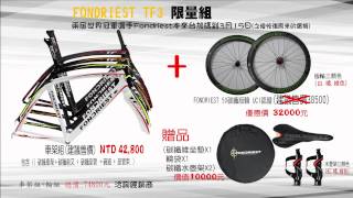 Fondriest TF3 車架組輪組限量組 [upl. by Hembree261]