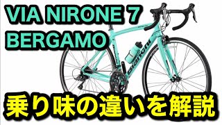 ビアンキエントリー比較！本家VIA NIRONE 7とあさひ限定BERGAMOの違い！ [upl. by Nooj550]