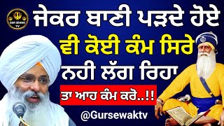 ਜੇਕਰ ਬਾਣੀ ਪੜਦੇ ਹੋਏ ਵੀ ਕੋਈ ਕੰਮ ਸਿਰੇ ਨਹੀ ਲੱਗ ਰਿਹਾ  Bhai Guriqbal singh ji  Katha  GUR SEWAK TV [upl. by Westney]