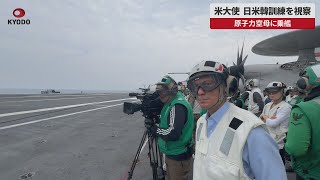 【速報】米大使、日米韓訓練を視察 原子力空母に乗艦 [upl. by Sausa]