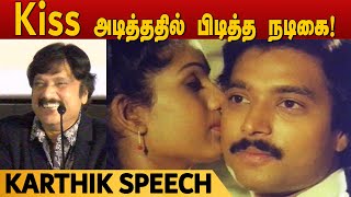 Kiss அடித்ததில் பிடித்த நடிகை  கார்த்திக் Cute பேச்சு  Actor Karthik funny speech [upl. by Rebhun129]