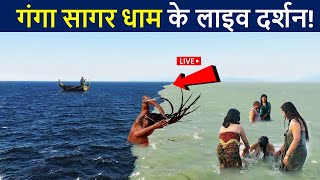 GANGA SAGAR DHAM  गंगा सागर धाम के लाइव दर्शन😲 यंहा गंगा मिलती हे सागर में  Ganga Sagar Yatra [upl. by Nichy]