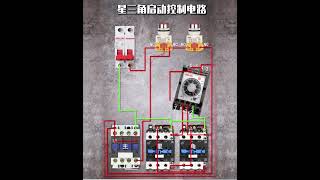星三角啟動控制電路星三角電工 [upl. by Carlile]
