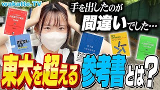 【東大生に聞く】こんなの誰が解くか！東大レベルを超える激ムズ参考書を聞こう！【wakatte TV】899 [upl. by Horatia204]