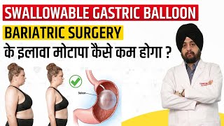 Swallowable Gastric Balloon  Allurion Pill  How to Reduce Weight Without Surgery  Jalandhar [upl. by Bari]