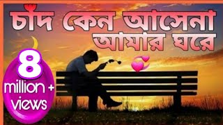 চাঁদ কেন আসেনা আমার ঘরে  রাঘব চট্টোপাধ্যায় 🌷 Chad Keno Asena  Raghav Chatterjee [upl. by Enreval]