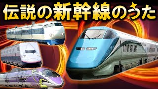 伝説の新幹線のうた🎵0系 100系 200系 400系 500系 E3系 E4系🚄  ジングルベル替え歌🎄 [upl. by Ledda242]