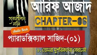 Paradoxical Sajid01  Chapter06  Arif Azad  Bangla Audio Book  NAYEEMps [upl. by Harte]