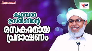 കൂറ്റമ്പാറ ഉസ്താദിൻ്റെ രസകരമായ പ്രഭാഷണം  Koottampara Usthad [upl. by Little]