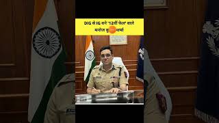 Dig se IG Bane barahvin fail Manoj Kumar Sharma  👮 DIG से IG बने मनोज कुमार शर्मा starsir [upl. by Sidnal]