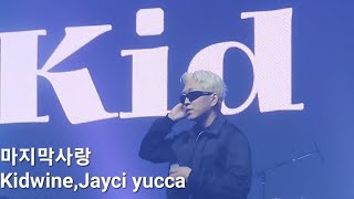 마지막사랑  Kidwine키드와인 Jayci Yucca제이씨유카 20231015 Extraordinary 콘서트 [upl. by Dylan616]