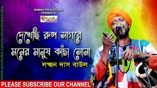 দেখেছি রুপ সাগরে মনের মানুষ কাঁচা সোনা ll লক্ষ্মন দাস বাউল ll Laxman Das Baul ll Full HD [upl. by Gnilyarg]