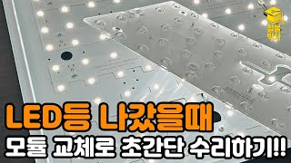 LED등 나갔을때 모듈 교체하는 방법 ft형광등 LED로 바꾸기 [upl. by Erhart]