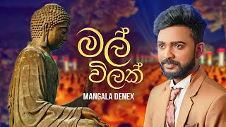 Mangala Denex  Mal Wilak මල් විලක් Official Lyrics Video [upl. by Ielirol]