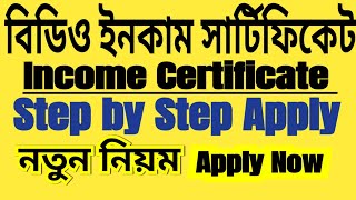 BDO Income Certificate Online Application l e District Income Certificate Apply Online Bengali 2024 [upl. by Llywellyn208]