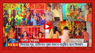 শারদীয় দূর্গাপুজায় বিদায়ের সূর ব্যক্তিগত পুজা মন্ডপে অনুষ্ঠিত হবে বিসর্জন [upl. by Youngran]