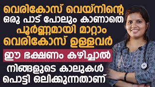 വെരികോസ് വൈൻ ഉള്ളവർ ഒരിക്കലും കഴിക്കാൻ പാടില്ലാത്ത ഭക്ഷണങ്ങൾ ഇതൊക്കെയാണ്  VERICOSENVEIN MATTAM [upl. by Catina]