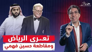 تركى آل الشيخ يفضـ،ـح السعودية وحسين فهمي يحرج الجميع [upl. by Norrat]