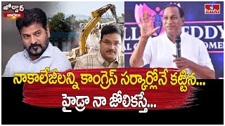 నాకాలేజీలన్ని కాంగ్రెస్ సర్కార్లోనే కట్టిన హైడ్రా నా జోలికస్తే Mallareddy  Jordar Varthalu hmtv [upl. by Eixirt]