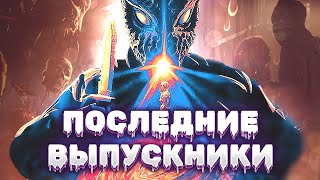 КРОВАВАЯ НОЧЬ ВЫПУСКНИКОВ С СЕРИЙНЫМ УБИЙЦЕЙ Ужасы на выпускном Ужасы Драма Последние выпускники [upl. by Garreth493]