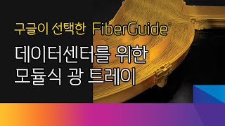 데이터센터를 위한 광케이블 트레이파이버가이드를 소개합니다 [upl. by Longwood]