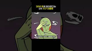 30년 후 지구가 멸종할지도 모름 교양만두 만두의서재 shorts 멸종 무서운이야기 베스트셀러 찬란한멸종 [upl. by O'Donoghue]