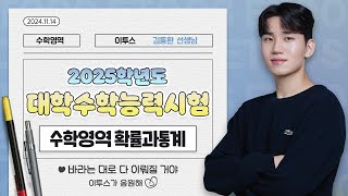 이투스 수학영역 김동환선생님 2025학년도 3학년 수능 확률과통계 해설강의 [upl. by Eluj]