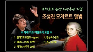 조성진 모차르트 연주 모음세계최초 미발표곡 포함 The Unknown Mozart quot모차르트 탄생 265주년 기념quot [upl. by Etteb]