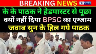 K K Pathak ने Headmaster से किया सवाल क्यों नहीं दी BPSC Exam Headmaster का जवाब सुन कर K K Pathak [upl. by Odlawso]