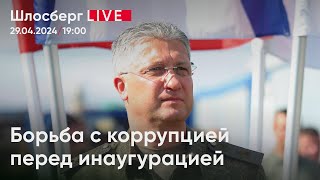 Борьба с коррупцией перед инаугурацией В чём причины внезапного прозрения силовиков  Шлосберг live [upl. by Nosna429]