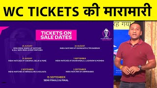 🔴BREAKING WORLD CUP TICKETS में अजीबोगरीब खेल कहीं SECONDS में बिकी तो कहीं घंटो की WAITING [upl. by Ayik]