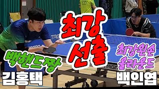 최강선출 백핸드짱과 최강왼손 올라운드 김홍택선수 vs 백인엽선수 [upl. by Edas]