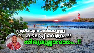 മധുരിക്കുന്ന ഓർമകളുള്ള കടലുപ്പ് വെള്ളംതിരുമുല്ലാവാരം  thirumullavaram beach in kollam [upl. by Aneloj]